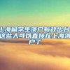 上海留学生落户新政出台，这些人可以直接在上海落户了