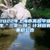 2022年上海市高校毕业生“三支一扶”计划招募重启公告