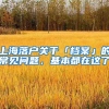 上海落户关于「档案」的常见问题，基本都在这了