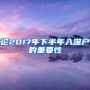 论2017年下半年入深户的重要性