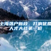 上海落户新政，打响优质人才大战第一枪