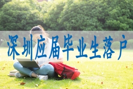 怎么入深圳户口,集体户口怎么办