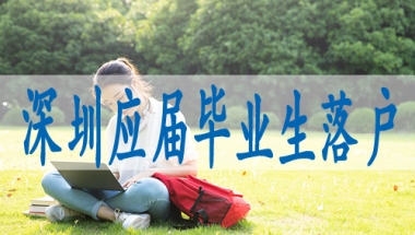 怎么入深圳户口,集体户口怎么办