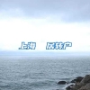 上海  居转户