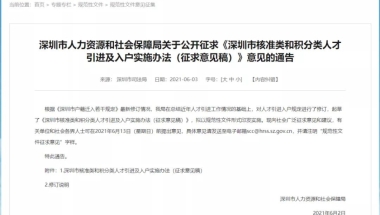 深圳 ｜ 核准类和积分类人才引进及入户新消息!