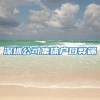深圳公司集体户口弊端