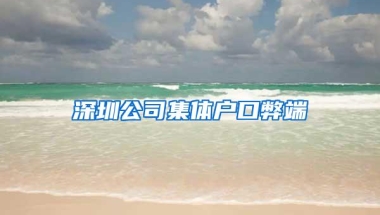 深圳公司集体户口弊端