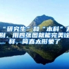 “研究生”和“本科”差别，用四张图就能完美诠释，简直太形象了