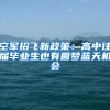 空军招飞新政策：高中往届毕业生也有圆梦蓝天机会