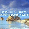 【求助】博士上海落户，配偶随迁需要准备什么材料？