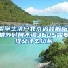 留学生落户北京流程解析，境外时间不满3605需要提交什么资料
