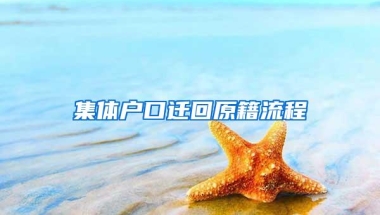 集体户口迁回原籍流程