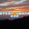 留学生落户，社保情况不容忽视
