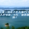 北漂，现在入手天津户口，人才引进，4万，是否值得？