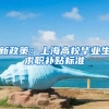 新政策：上海高校毕业生求职补贴标准
