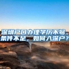 深圳户口办理学历不够、条件不足，如何入深户？