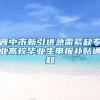 晋中市新引进急需紧缺专业高校毕业生申报补贴通知