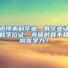 函授本科毕业，有毕业证和学位证，考研时算不算同等学力？