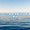 2022年上海居转户申请条件