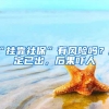 “挂靠社保”有风险吗？规定已出，后果吓人