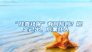 “挂靠社保”有风险吗？规定已出，后果吓人