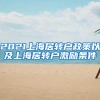 2021上海居转户政策以及上海居转户激励条件