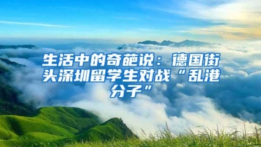 生活中的奇葩说：德国街头深圳留学生对战“乱港分子”