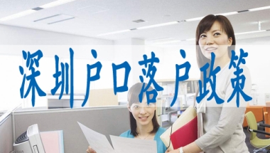 深圳落户怎么办理,深圳留学生落户