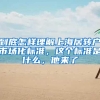 到底怎样理解上海居转户市场化标准，这个标准是什么，他来了