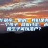 华晨宇：是的，我们是有一个孩子 网友讨论：未婚生子可以落户？