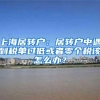 上海居转户：居转户中遇到税单过低或者零个税该怎么办？