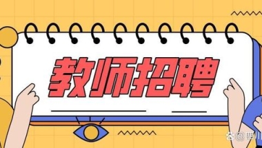 2022年，应届生考四川教师编制优势大
