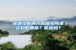 深圳社保调入流程及所需资料时哪些？你造吗？