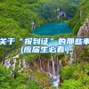 关于“报到证”的那些事(应届生必看）