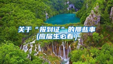 关于“报到证”的那些事(应届生必看）