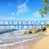 应届毕业生在落户之前领结婚证影响落户吗？