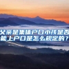 父亲是集体户口小孩是否能上户口是怎么规定的？