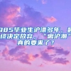 985毕业生沪漂多年，最终决定放弃，“离沪潮”真的要来了？