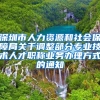 深圳市人力资源和社会保障局关于调整部分专业技术人才职称业务办理方式的通知