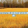 2022年深圳创业补贴申请：