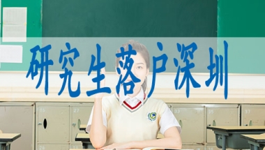 留学生怎么申请深户,公司推荐入深户