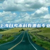 上海自考本科有哪些专业