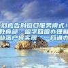 彻底告别窗口服务模式！教育部：留学回国办理就业落户将实现“一网通办”
