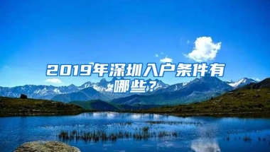 2019年深圳入户条件有哪些？