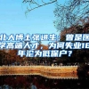 北大博士张进生：曾是医学高端人才，为何失业18年沦为低保户？
