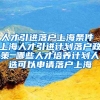 人才引进落户上海条件 上海人才引进计划落户政策 哪些人才培养计划人选可以申请落户上海