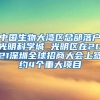 中国生物大湾区总部落户光明科学城 光明区在2021深圳全球招商大会上签约4个重大项目