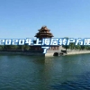 2020年上海居转户方便了