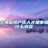 上海居转户区人才是审核什么内容