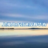 上海人才引进没有华为